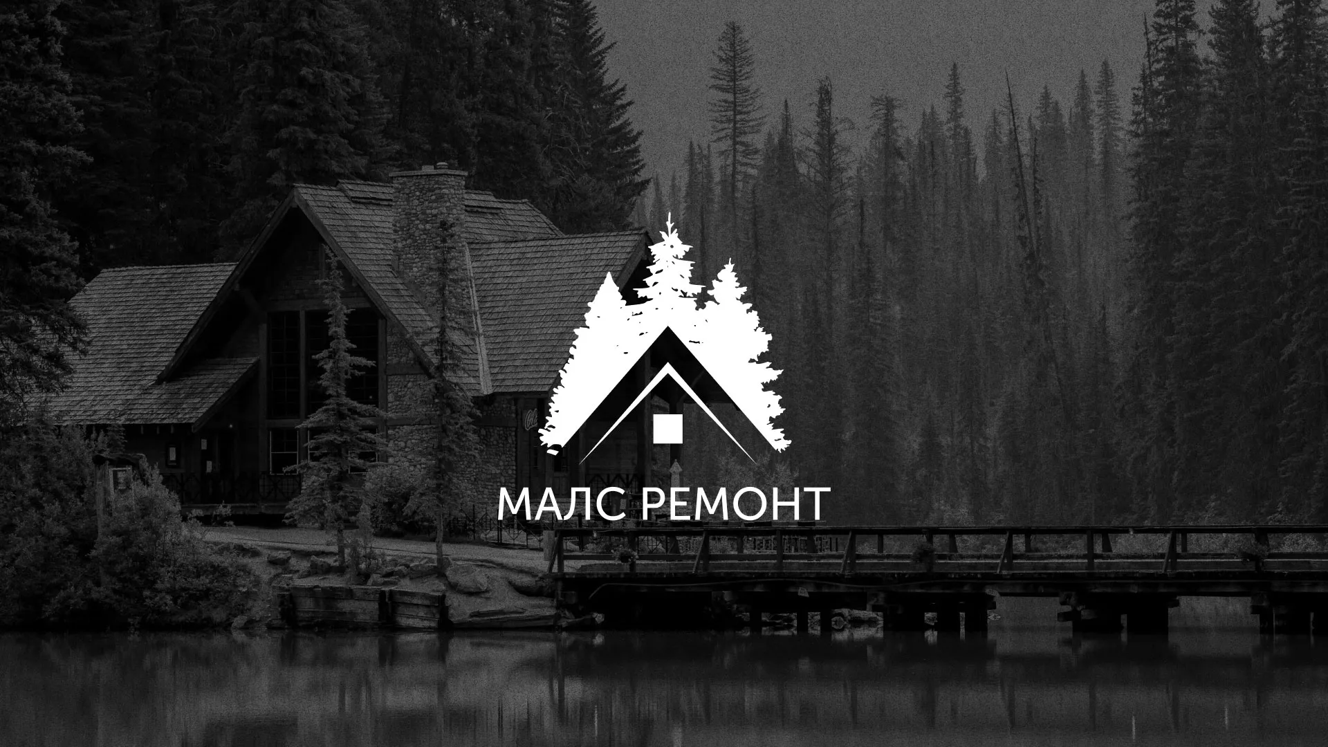 Разработка логотипа для компании «МАЛС РЕМОНТ» в Осташкове